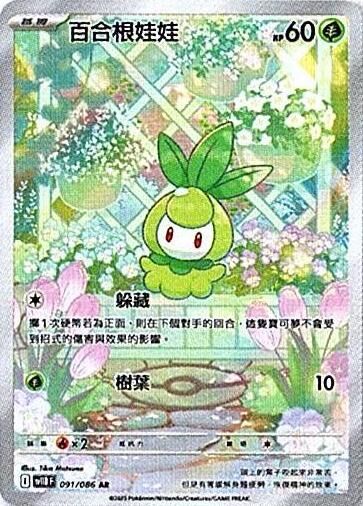 sv11B 漆黑伏特 - 091/086 百合根娃娃 AR