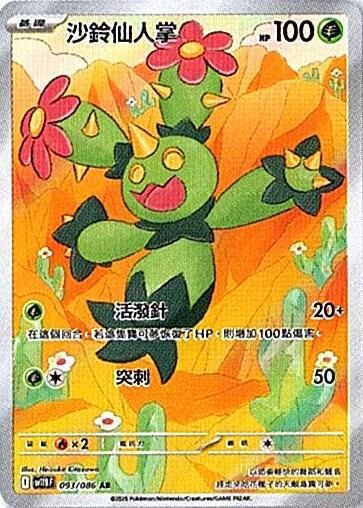 sv11B 漆黑伏特 - 093/086 沙鈴仙人掌 AR