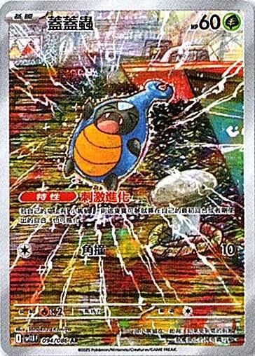 sv11B 漆黑伏特 - 094/086 蓋蓋蟲 AR