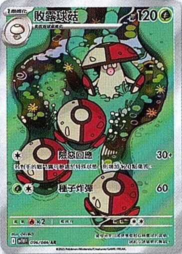sv11B 漆黑伏特 - 096/086 敗露球菇 AR