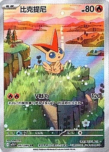 sv11B 漆黑伏特 - 097/086 比克提尼 AR