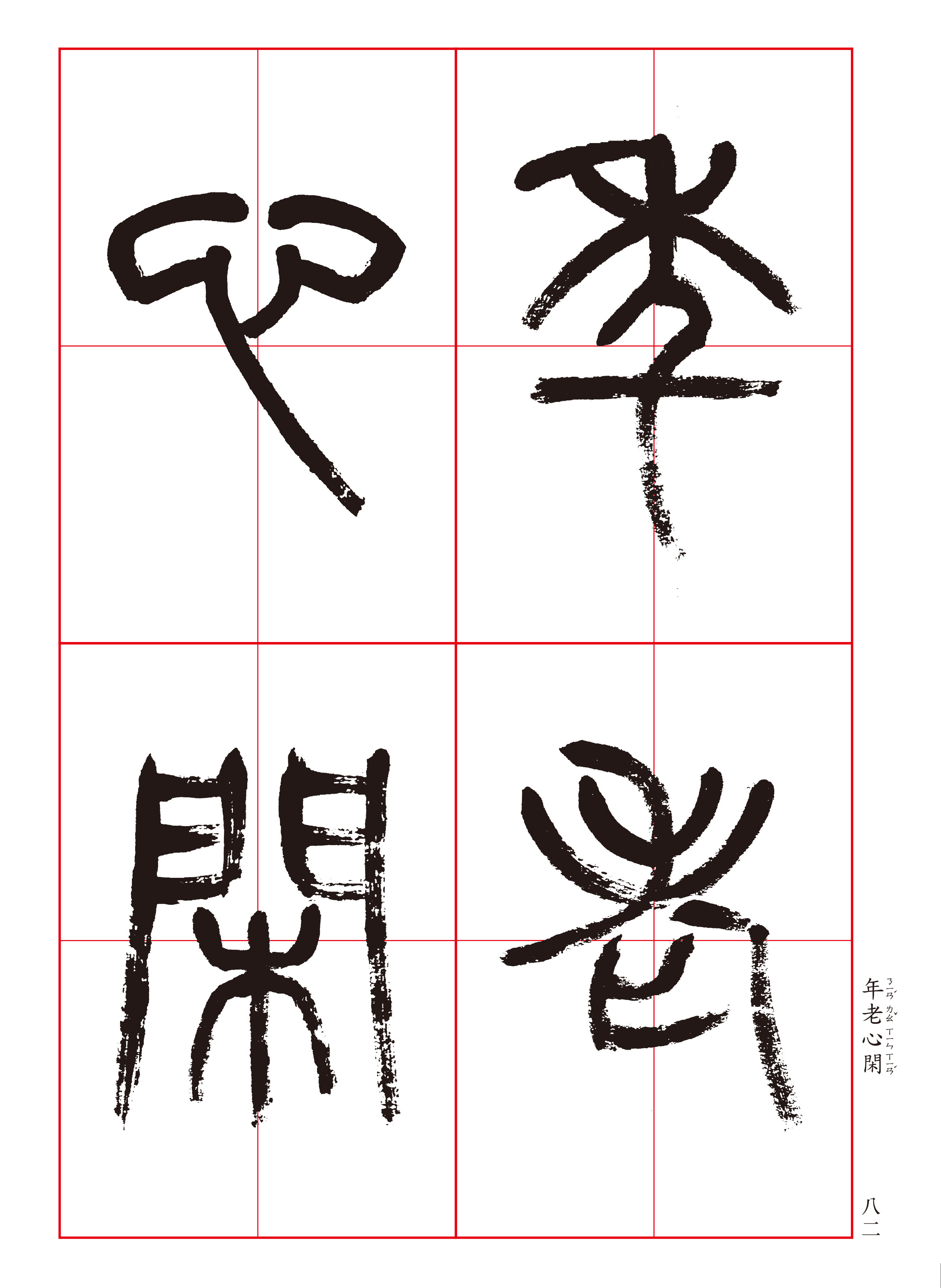 集詩選33 楊沂孫篆書集唐詩1