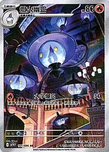 sv11B 漆黑伏特 - 101/086 燈火幽靈 AR