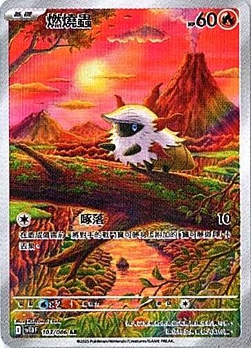 sv11B 漆黑伏特 - 103/086 燃燒蟲 AR