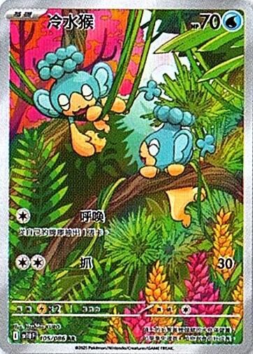 sv11B 漆黑伏特 - 105/086 冷水猴 AR