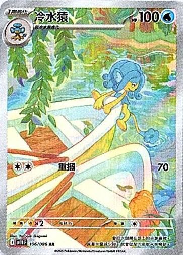 sv11B 漆黑伏特 - 106/086 冷水猿 AR