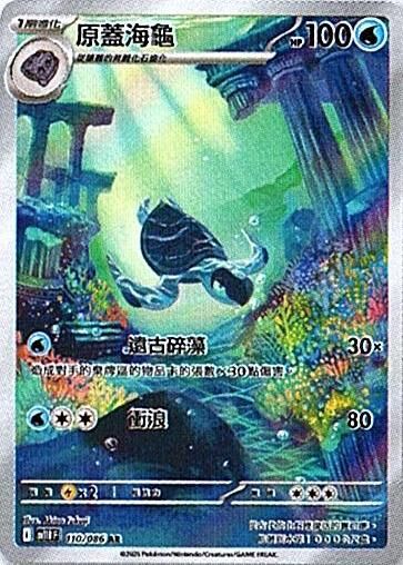 sv11B 漆黑伏特 - 110/086 原蓋海龜 AR