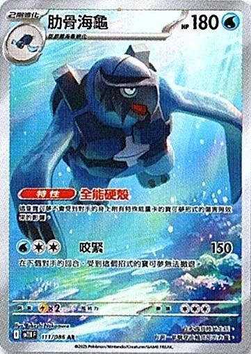 sv11B 漆黑伏特 - 111/086 肋骨海龜 AR