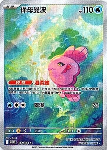 sv11B 漆黑伏特 - 112/086 保母曼波 AR