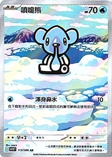 sv11B 漆黑伏特 - 113/086 噴嚏熊 AR