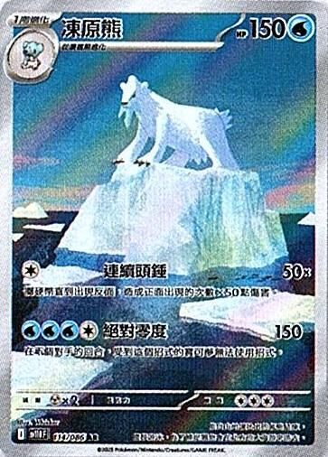 sv11B 漆黑伏特 - 114/086 凍原熊 AR