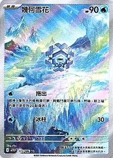 sv11B 漆黑伏特 - 115/086 幾何雪花 AR