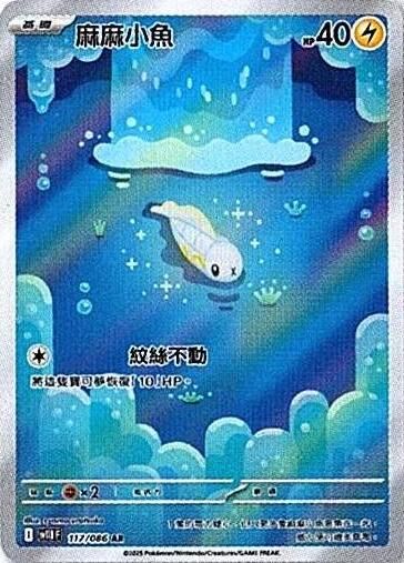sv11B 漆黑伏特 - 117/086 麻麻小魚 AR