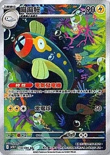 sv11B 漆黑伏特 - 118/086 麻麻鰻 AR