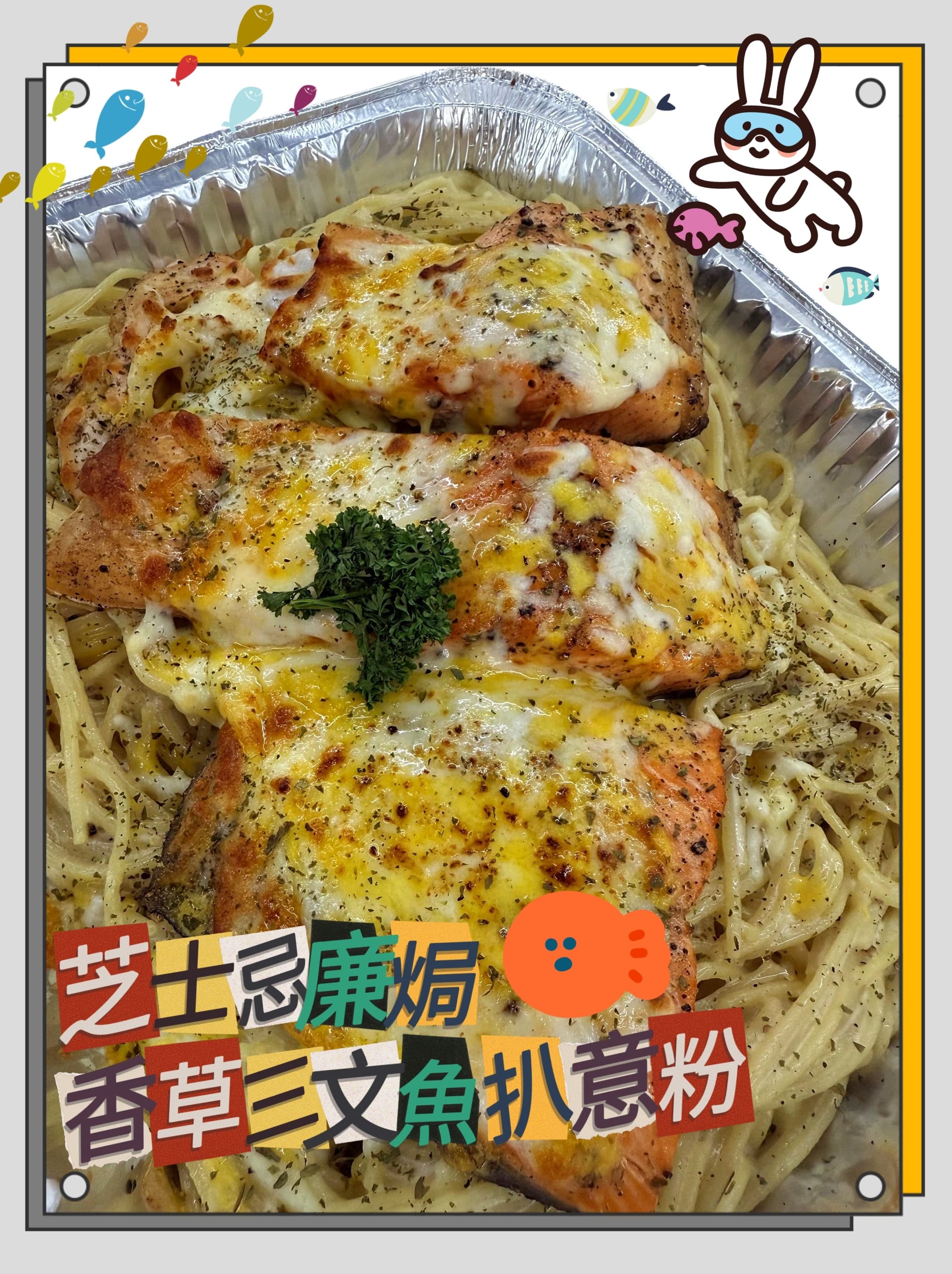 芝士忌廉焗香草三文魚扒意粉