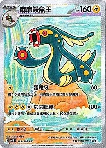 sv11B 漆黑伏特 - 119/086 麻麻鰻魚王 AR