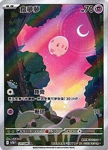 sv11B 漆黑伏特 - 121/086 食夢夢 AR