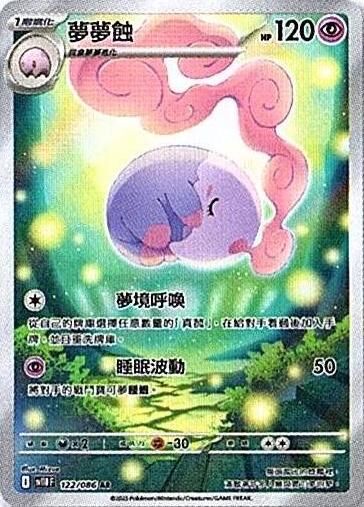 sv11B 漆黑伏特 - 122/086 夢夢蝕 AR