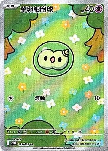 sv11B 漆黑伏特 - 123/086 單卵細胞球 AR