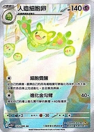 sv11B 漆黑伏特 - 125/086 人造細胞卵 AR