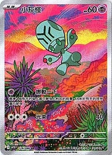 sv11B 漆黑伏特 - 126/086 小灰怪 AR