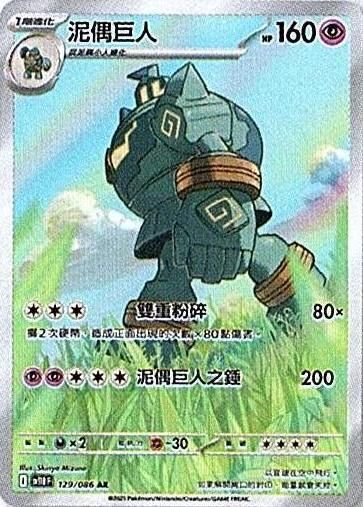 sv11B 漆黑伏特 - 129/086 泥偶巨人 AR