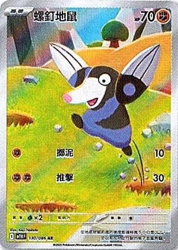 sv11B 漆黑伏特 - 130/086 螺釘地鼠 AR