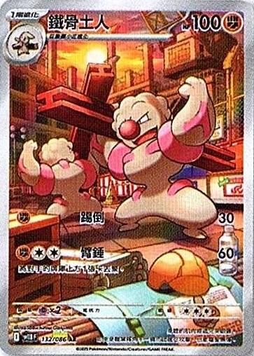 sv11B 漆黑伏特 - 132/086 鐵骨土人 AR