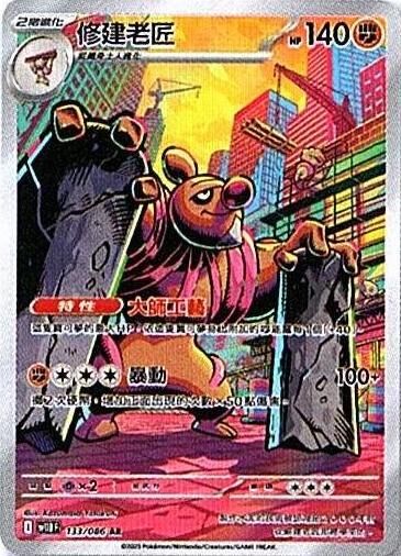 sv11B 漆黑伏特 - 133/086 修建老匠 AR