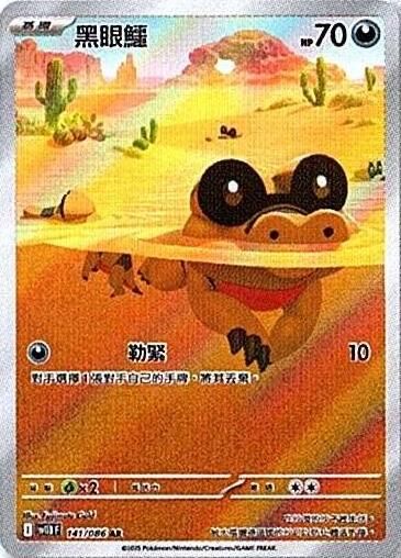 sv11B 漆黑伏特 - 141/086 黑眼鱷 AR