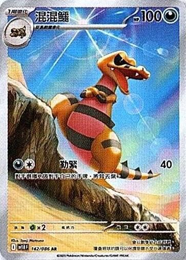 sv11B 漆黑伏特 - 142/086 混混鱷 AR