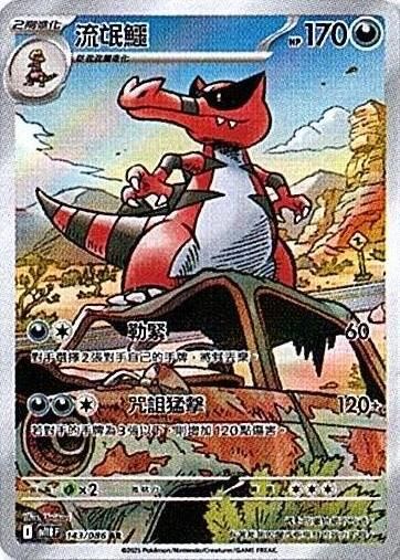 sv11B 漆黑伏特 - 143/086 流氓鱷 AR