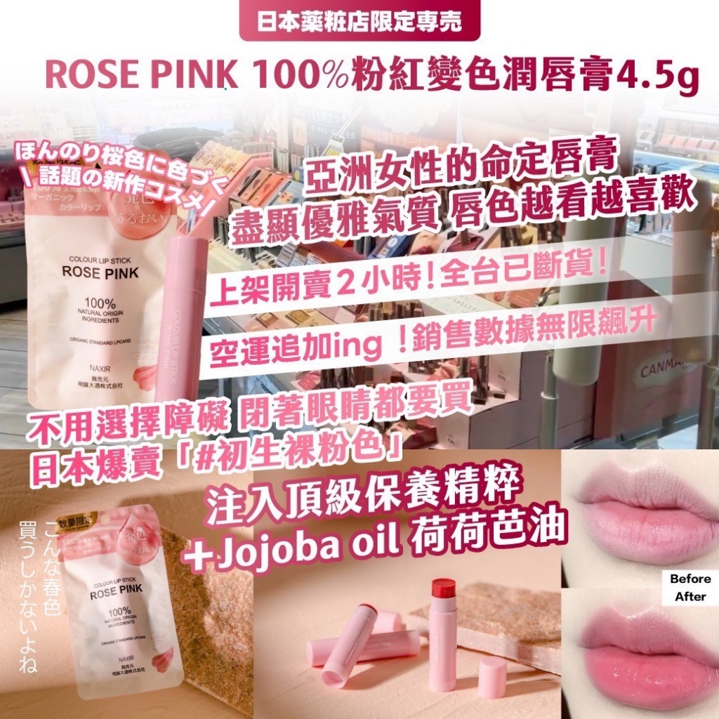 (現貨) 日本 ROSE PINK 100%粉紅變色潤唇膏