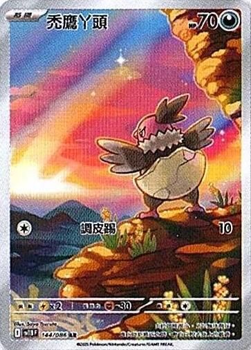 sv11B 漆黑伏特 - 144/086 禿鷹丫頭 AR