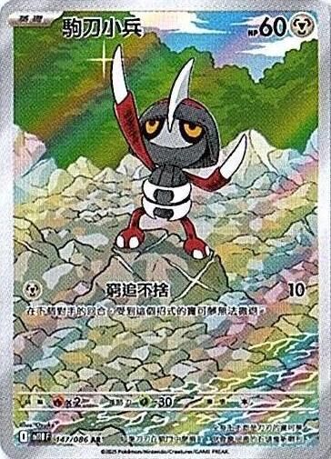 sv11B 漆黑伏特 - 147/086 駒刀小兵 AR