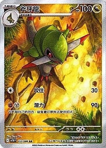 sv11B 漆黑伏特 - 151/086 斧牙龍 AR