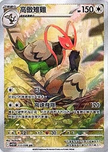 sv11B 漆黑伏特 - 155/086 高傲雉雞 AR