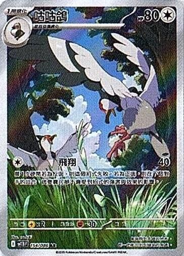 sv11B 漆黑伏特 - 154/086 咕咕鴿 AR