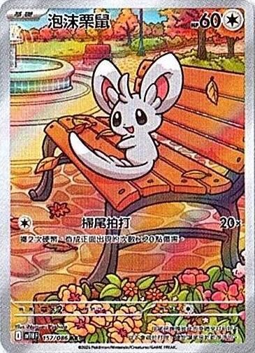 sv11B 漆黑伏特 - 157/086 泡沫栗鼠 AR