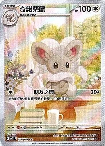 sv11B 漆黑伏特 - 158/086 奇諾栗鼠 AR