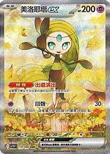 sv11B 漆黑伏特 - 170/086 美洛耶塔ex SAR