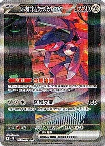 sv11B 漆黑伏特 - 172/086 蓋諾賽克特ex SAR