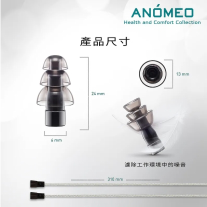【樂森藥局】ANÓMEO 強力降噪耳塞 型號AN2428