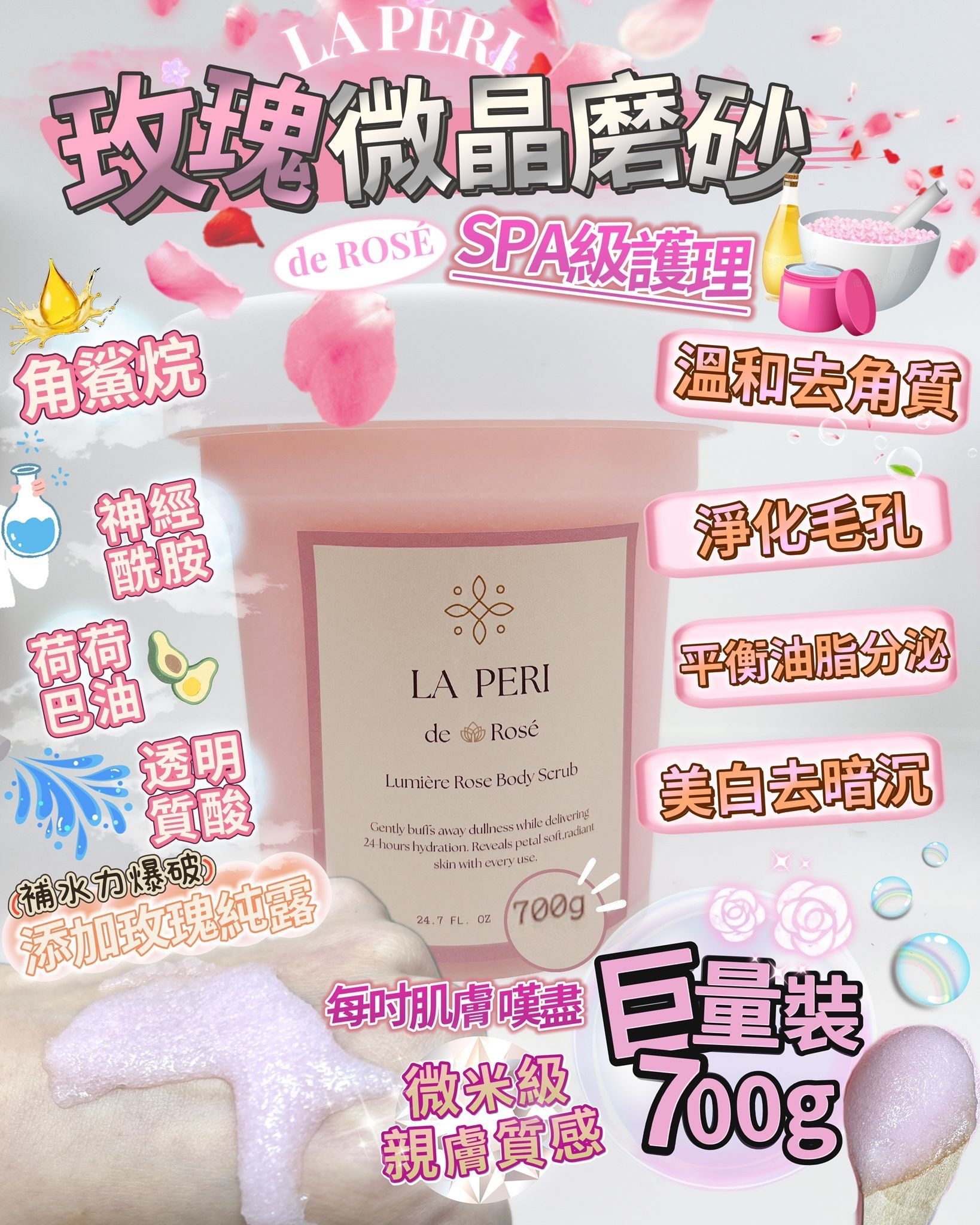 Laperi 玫瑰微晶磨砂 700ml