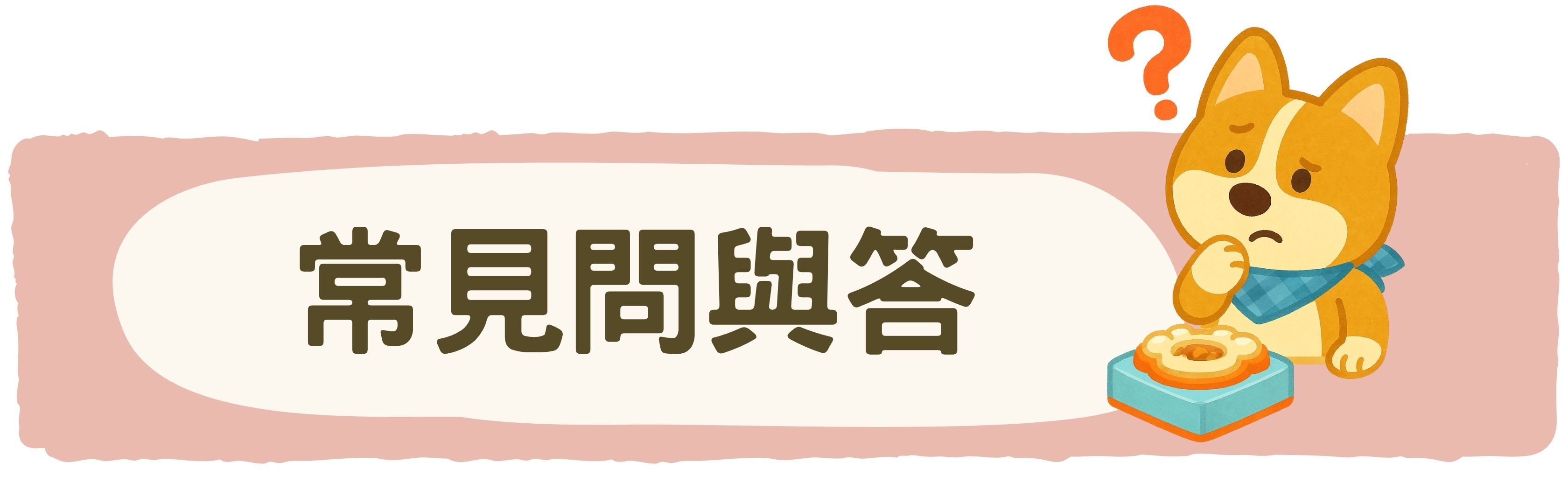 毛毛嘴BiteMao火箭兔兔寵物玩具常見問與答