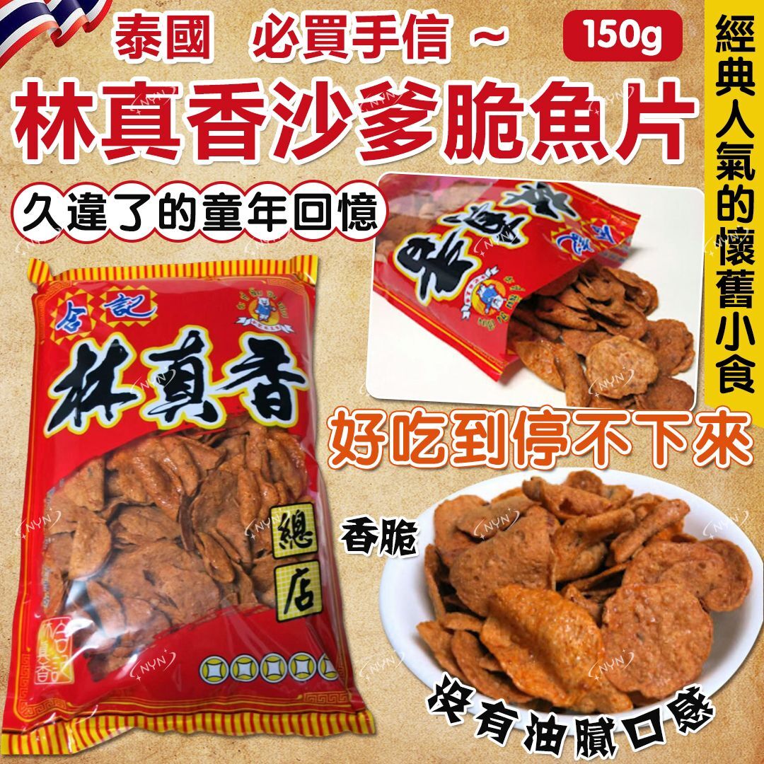 泰國 林真香沙爹脆魚片 150g -2501374-250630