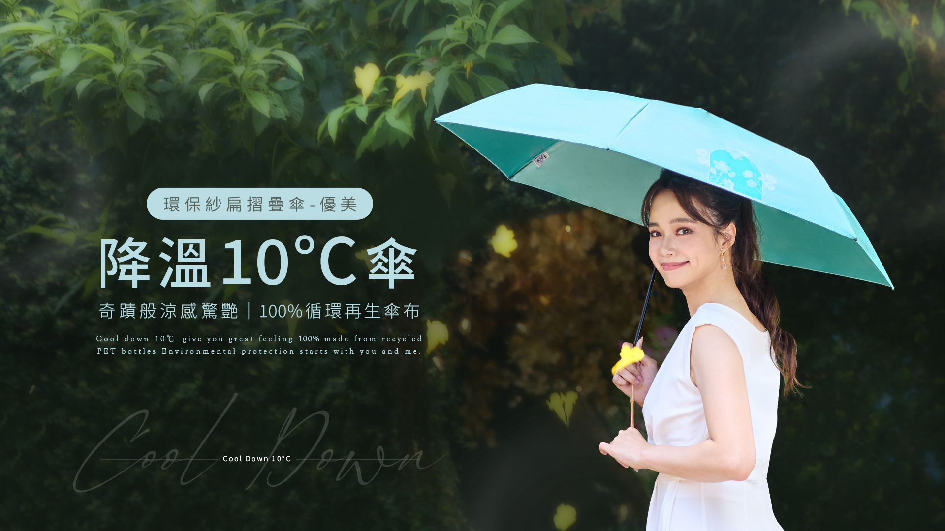 涼感降溫10度傘,物理防曬最快速,遮陽傘,藝術傘, 防紫外線UPF50+,遮蔽陽光有效,台灣傘布環保材質,rPET 100%