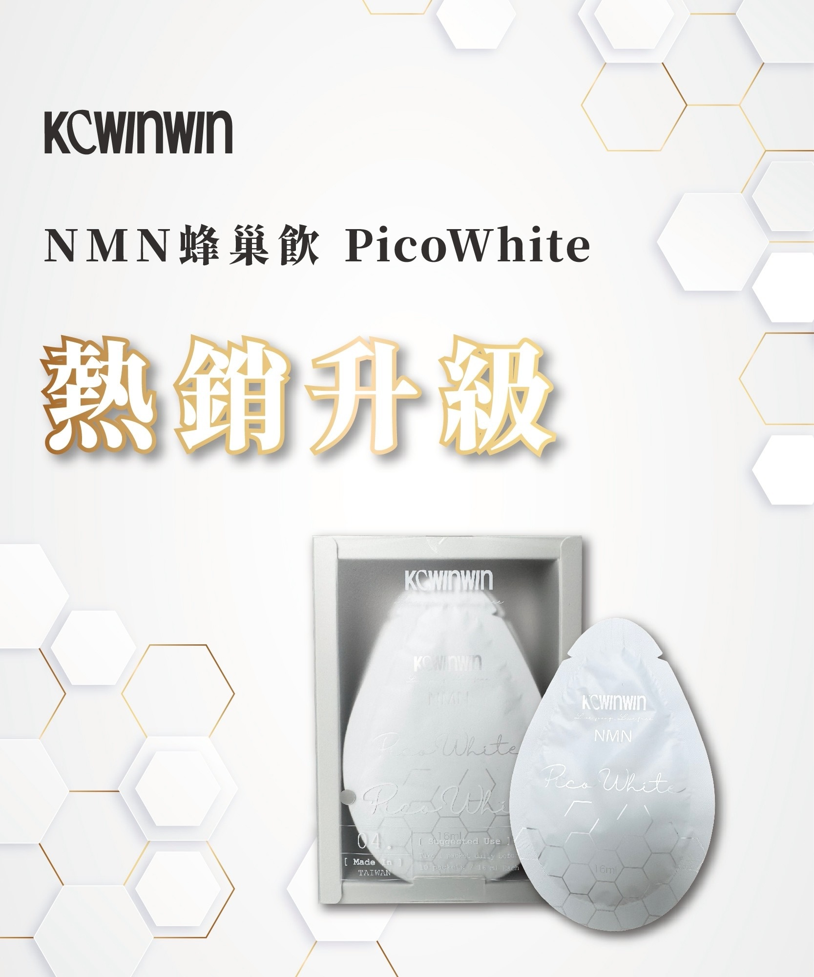 （3盒或以上優惠組香港免運優惠）「吃的美白針！淡斑美白撫皺抗痘保水舒緩一次擁有！」K.C. WIN-WIN NMN蜂巢飲2.0升級版10包/盒