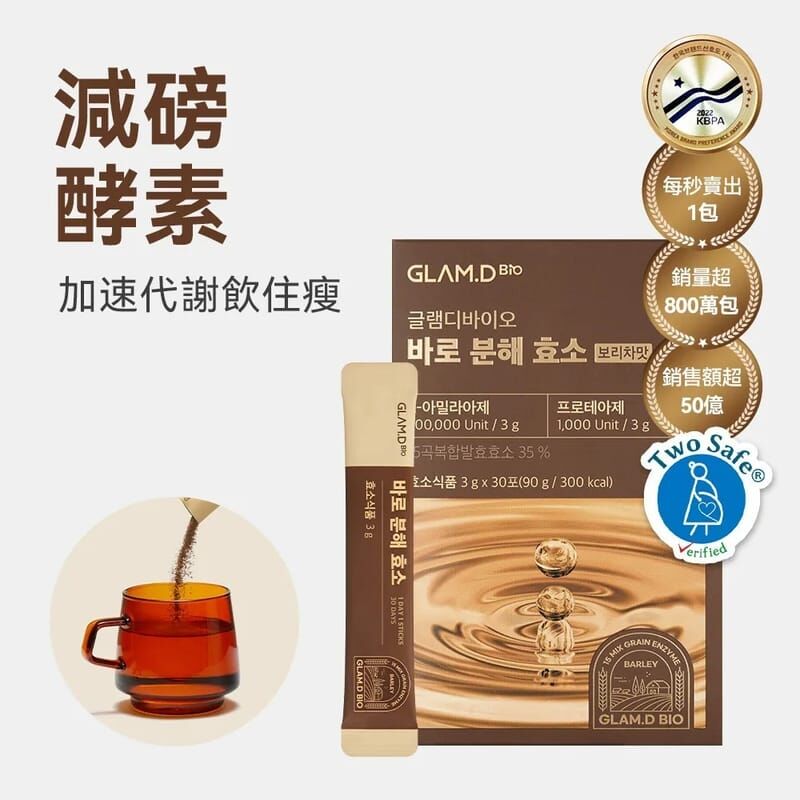 現 貨丨GLAM.D 即食極速分解酵素粉 麥茶 3g (30包)