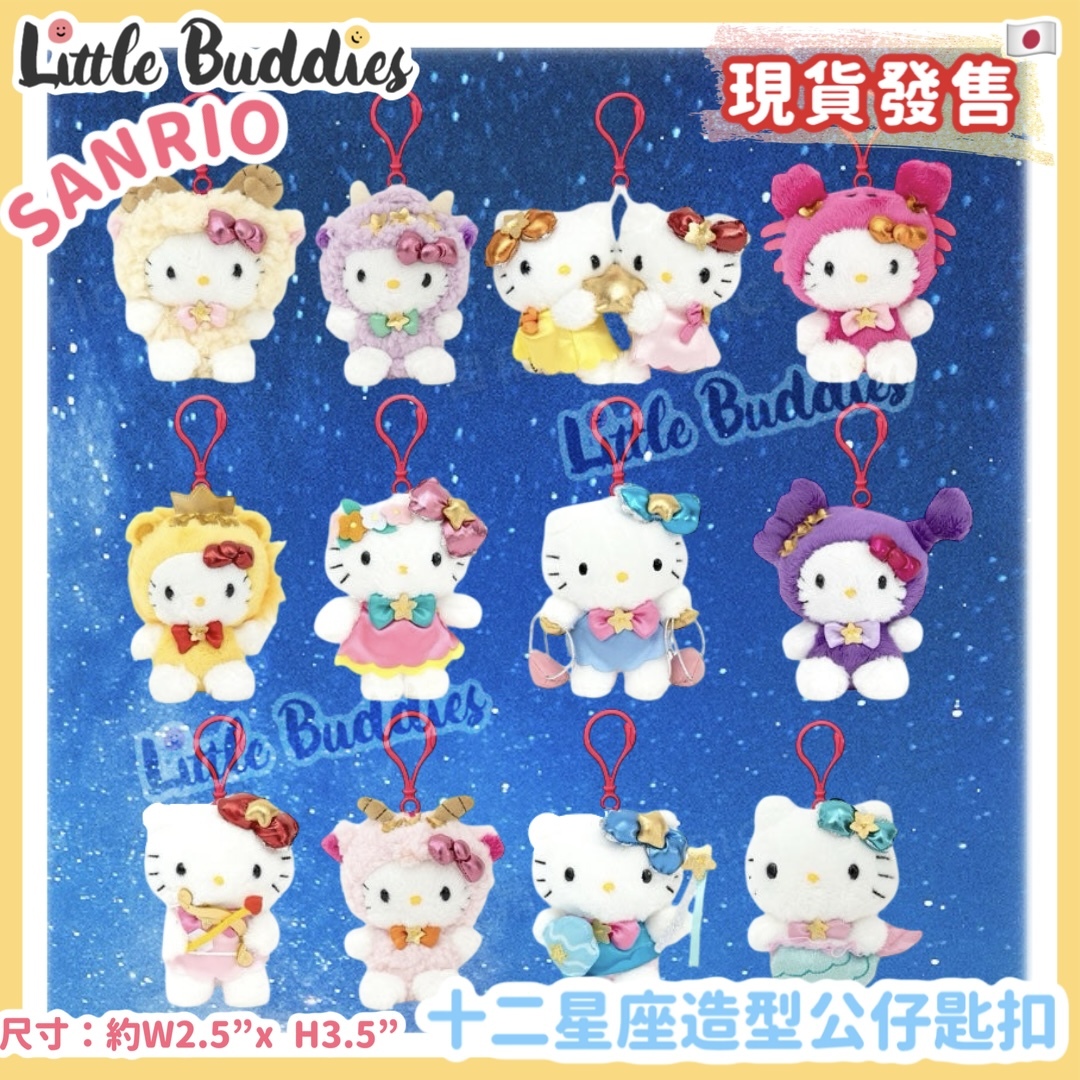 美版 Sanrio Hello Kitty 十二星座造型 公仔匙扣